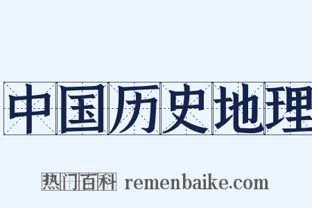 中国历史地理是什么意思的图片